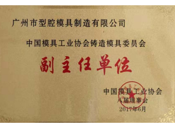中國模具工業(yè)協會鑄造模具委員會副主任單位