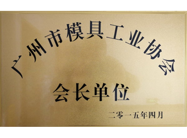 廣州市模具工業(yè)協會長單位